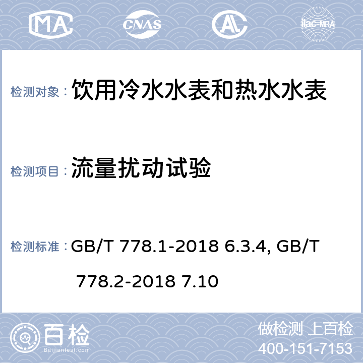 流量扰动试验 饮用冷水水表和热水水表 第1部分 计量要求和技术要求 GB/T 778.1-2018 6.3.4；饮用冷水水表和热水水表 第2部分 试验方法 GB/T 778.2-2018 7.10