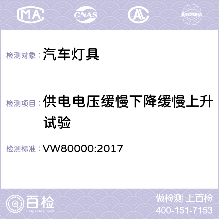 供电电压缓慢下降缓慢上升试验 在小于3.5吨的汽车中电器和电子元件一般性的要求，检测条件和检测 VW80000:2017 7.7