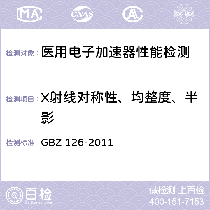 X射线对称性、均整度、半影 电子加速器放射治疗放射防护要求 GBZ 126-2011