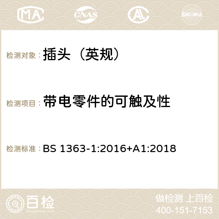 带电零件的可触及性 13A 插头、插座、转换器和连接单元 第1部分：可拆线和不可拆线13A带熔断器插头的规范 BS 1363-1:2016+A1:2018 9