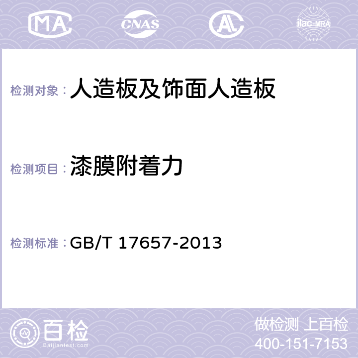 漆膜附着力 《人造板及饰面人造板理化性能试验方法》 GB/T 17657-2013