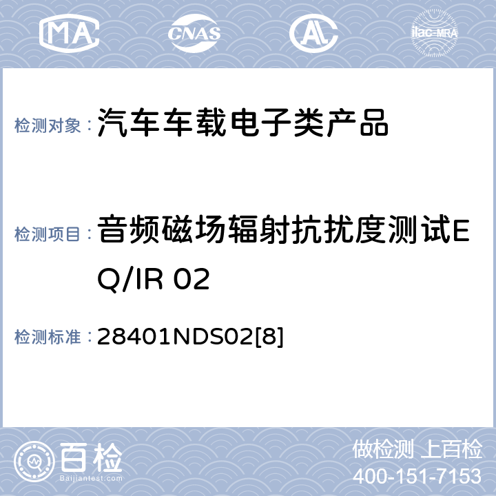 音频磁场辐射抗扰度测试EQ/IR 02 电子电器部件电磁兼容设计规范 28401NDS02[8] 6.3.2