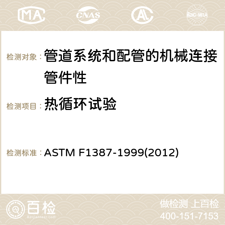 热循环试验 管道系统和配管的机械连接管件性能标准规范 ASTM F1387-1999(2012)