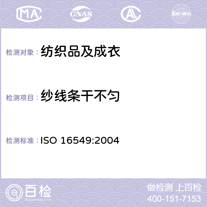 纱线条干不匀 纺织品 纱线条干不匀试验方法 -电容法 ISO 16549:2004