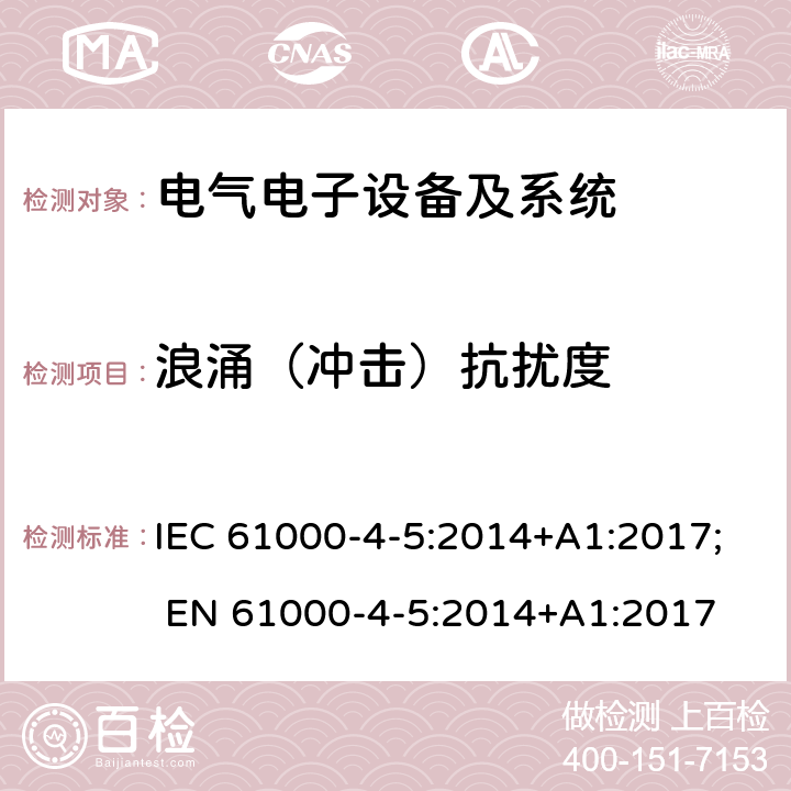 浪涌（冲击）抗扰度 试验和测量技术 浪涌抗扰度试验 IEC 61000-4-5:2014+A1:2017; EN 61000-4-5:2014+A1:2017