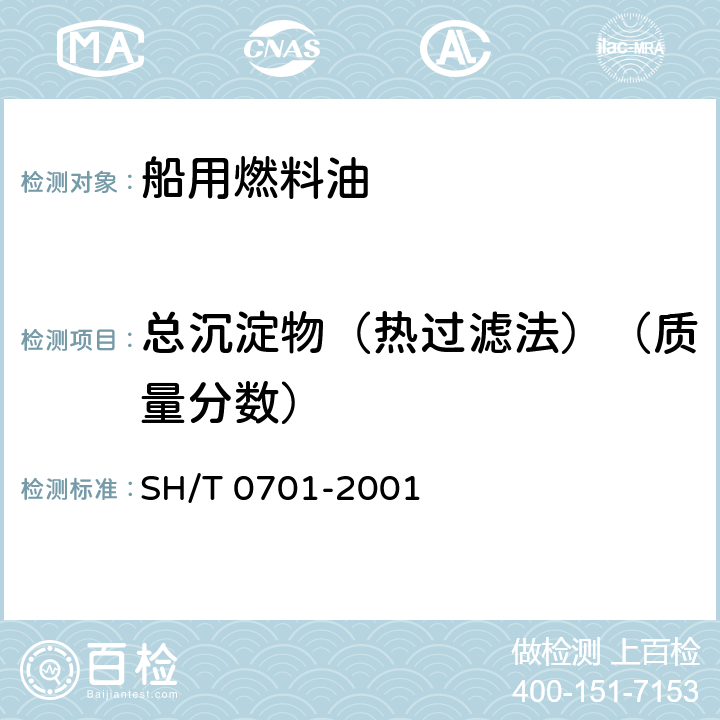 总沉淀物（热过滤法）（质量分数） 残渣燃料油总沉淀物测定法（热过滤法） SH/T 0701-2001