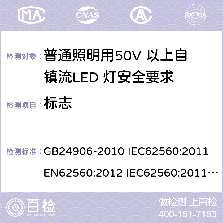 标志 普通照明用50V 以上自镇流LED 灯安全要求 GB24906-2010 IEC62560:2011 EN62560:2012 IEC62560:2011+A1:2015 EN62560:2012+A1:2015 5