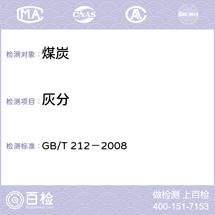 灰分 煤的工业分析方法 GB/T 212－2008