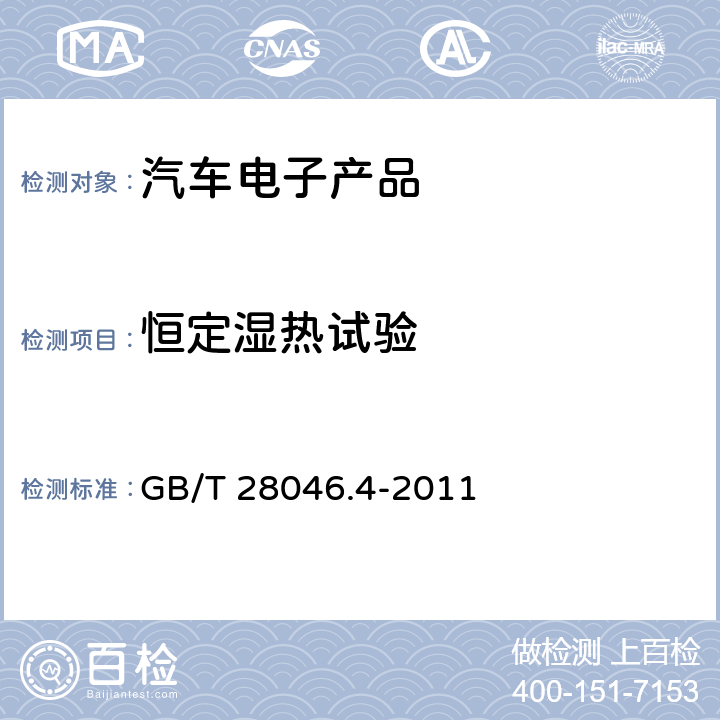 恒定湿热试验 道路车辆 电气及电子设备的环境条件和试验 第4部分：气候负荷 GB/T 28046.4-2011 5.7