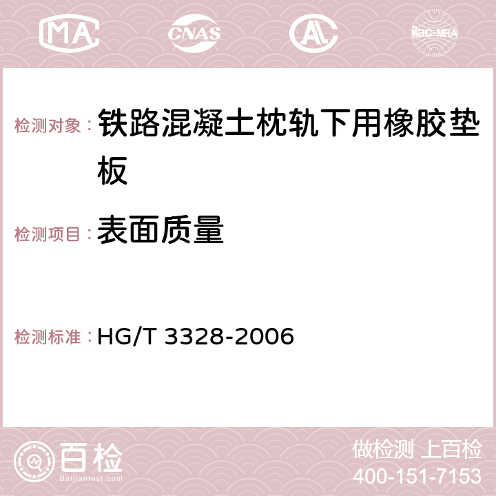 表面质量 铁路混凝土枕轨下用橡胶垫板 HG/T 3328-2006 5.2