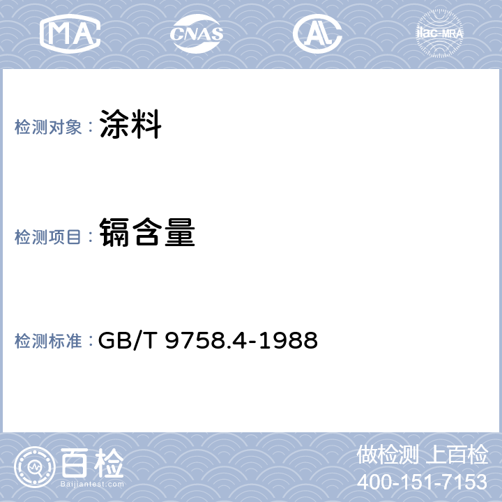 鎘含量 色漆和清漆 “可溶性”金屬含量的測(cè)定 第4部分：鎬含量的測(cè)定 火焰原子 吸收光譜法和極譜法 GB/T 9758.4-1988