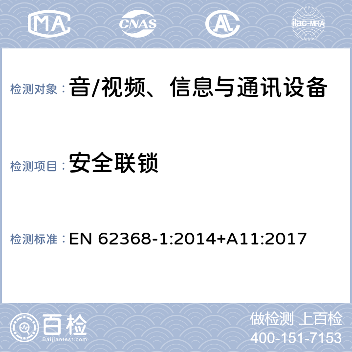 安全联锁 音/视频、信息与通讯设备 第1部分:安全要求 EN 62368-1:2014+A11:2017 附录 K