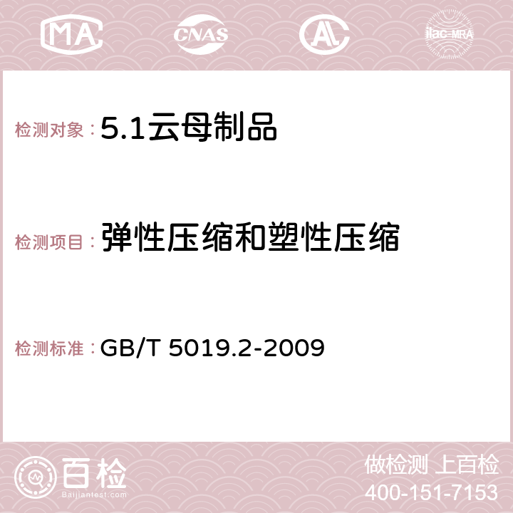 弹性压缩和塑性压缩 以云母为基的绝缘材料 第2部分：试验方法 GB/T 5019.2-2009 15