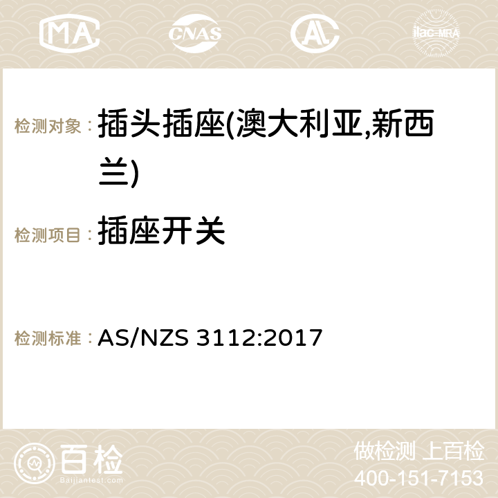 插座开关 认可及测试规范—插头插座 AS/NZS 3112:2017 3.11