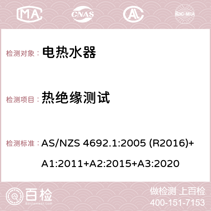 热绝缘测试 电热水器 第一部分:能耗，性能和通用要求 AS/NZS 4692.1:2005 (R2016)+A1:2011+A2:2015+A3:2020 2.9