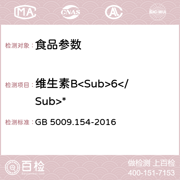 维生素B<Sub>6</Sub>* 食品安全国家标准 食品中维生素B<Sub>6</Sub>的测定  GB 5009.154-2016