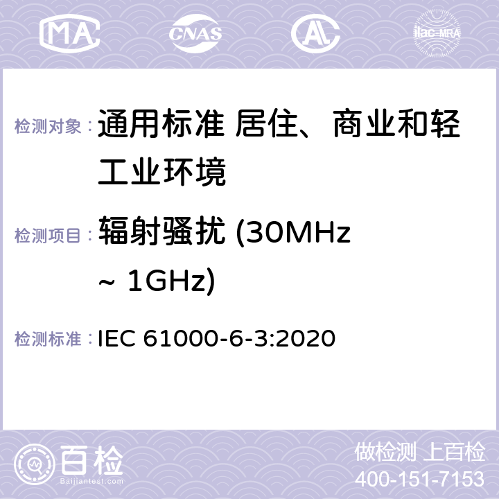 辐射骚扰 (30MHz ~ 1GHz) 电磁兼容　通用标准　居住、商业和轻工业环境中的发射 IEC 61000-6-3:2020 表1