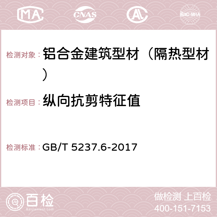 纵向抗剪特征值 GB/T 5237.6-2017 铝合金建筑型材 第6部分：隔热型材