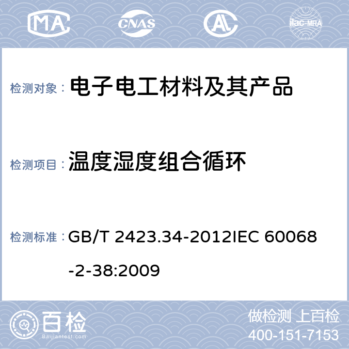 温度湿度组合循环 电工电子产品环境试验 第2部分：试验方法 试验Z/AD：温度/湿度组合循环试验 GB/T 2423.34-2012
IEC 60068-2-38:2009