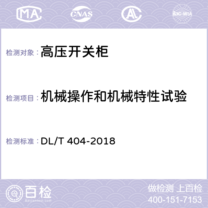 机械操作和机械特性试验 3.6kV～40.5kV 交流金属封闭开关设备和控制设备 DL/T 404-2018 7.7