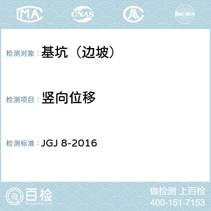 竖向位移 《建筑变形测量规范》 JGJ 8-2016