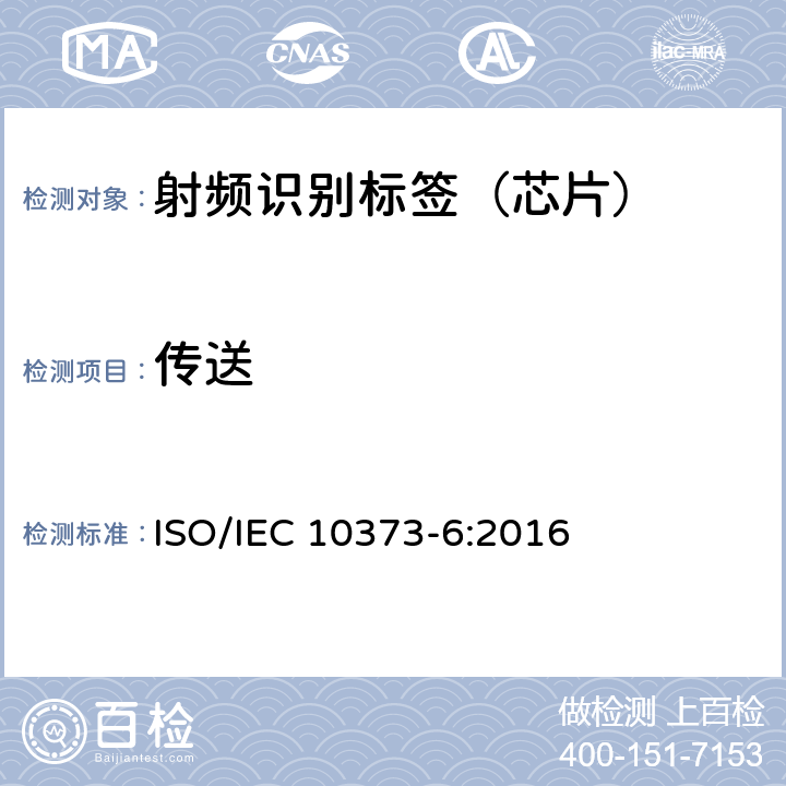 传送 IEC 10373-6:2016 识别卡--测试方法--第6部分：接近卡 ISO/ 7.2.1