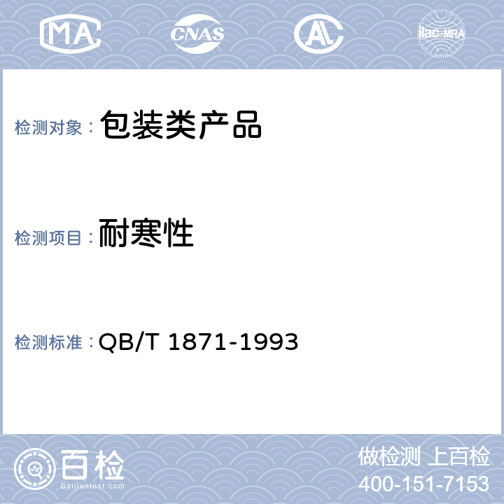 耐寒性 雙向拉伸尼龍（BOPA)/低密度聚乙烯（LDPE)復合膜、袋 QB/T 1871-1993