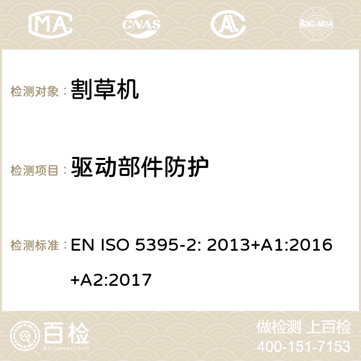 驱动部件防护 园林设备 - 内燃机动力割草机 - 第二部分： 手推式割草机 EN ISO 5395-2: 2013+A1:2016+A2:2017 条款4.5.1