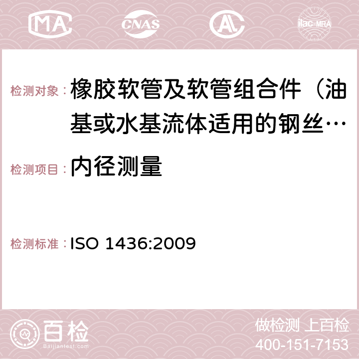 内径测量 橡胶软管及软管组合件 油基或水基流体适用的钢丝编织增强液压型 规范 ISO 1436:2009 6.1