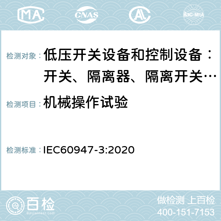 机械操作试验 低压开关设备和控制设备 第三部分：开关、隔离器、隔离开关以及熔断器组合电器 IEC60947-3:2020 8.1.3.2