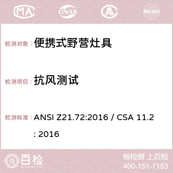 抗风测试 便携式野营灶具 ANSI Z21.72:2016 / CSA 11.2: 2016 5.7