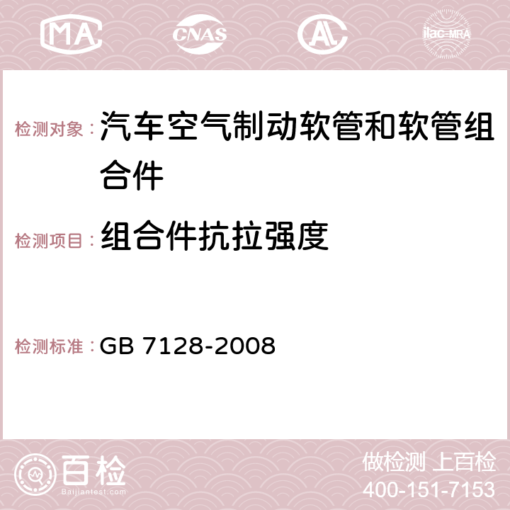 组合件抗拉强度 汽车空气制动软管和软管组合件 GB 7128-2008