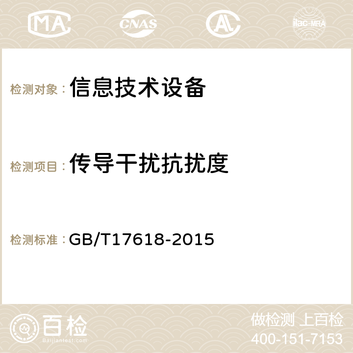 传导干扰抗扰度 GB/T 17618-2015 信息技术设备 抗扰度 限值和测量方法