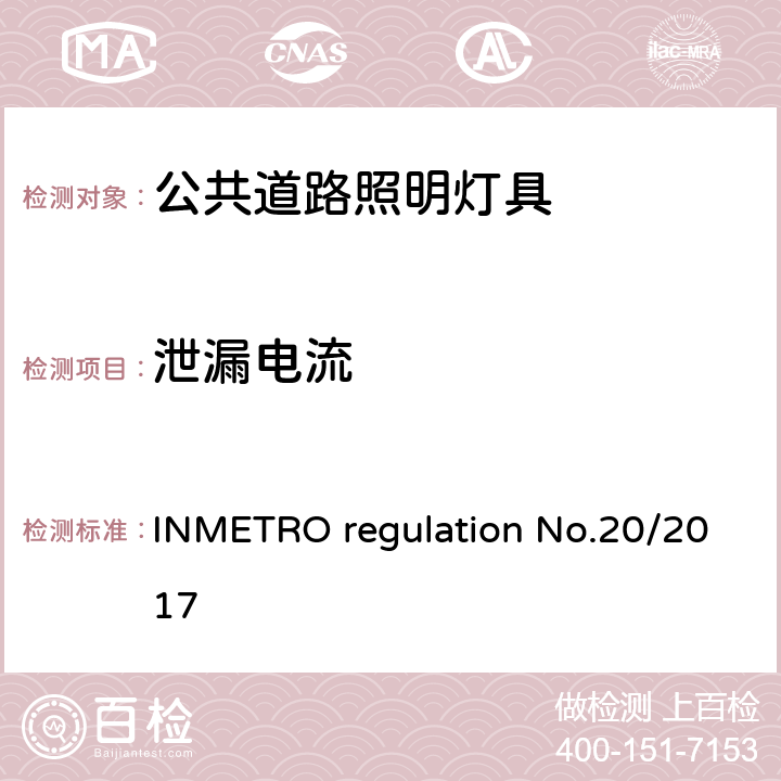 泄漏电流 公共道路照明灯具的技术质量要求 INMETRO regulation No.20/2017 附录I-B A.7