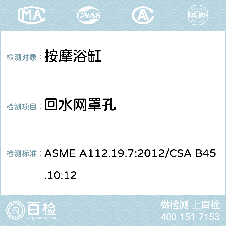 回水网罩孔 ASME A112.19 按摩浴缸 .7:2012/CSA B45.10:12 5.2.3