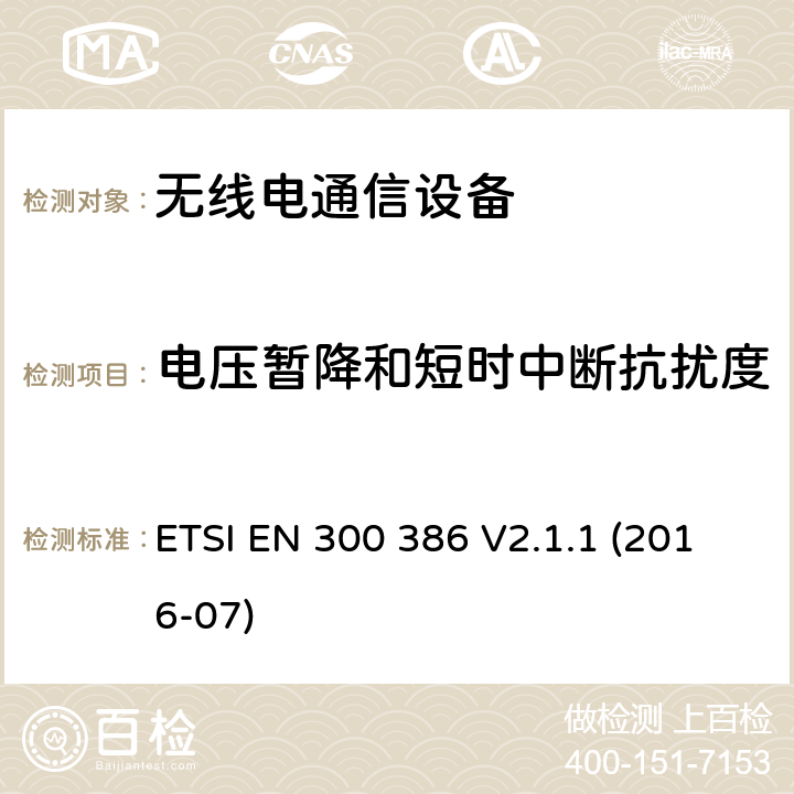 电压暂降和短时中断抗扰度 电磁兼容性和无线电频谱管理(ERM ) ,电信网络设备的电磁兼容性( EMC)要求 ETSI EN 300 386 V2.1.1 (2016-07) 5.6