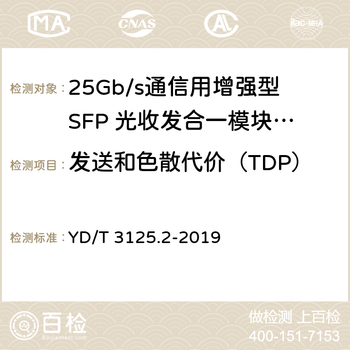 发送和色散代价（TDP） 通信用增强型SFP光收发合一模块（SFP+） 第2部分：25Gbit/s YD/T 3125.2-2019 7.3.9