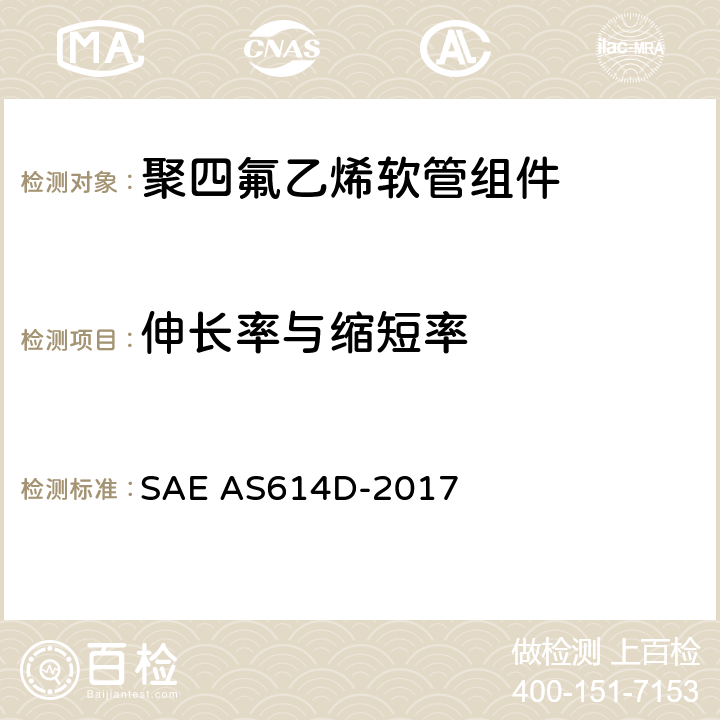 伸长率与缩短率 金属编织增强聚四氟乙烯高压（4000 psi）高温（400℉）重型液压、气动软管组件 SAE AS614D-2017 4.6.4