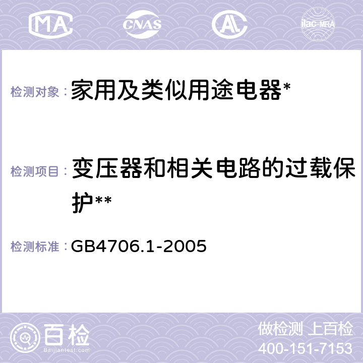 变压器和相关电路的过载保护** 家用和类似用途电器的安全第1部分:通用要求 GB4706.1-2005 17