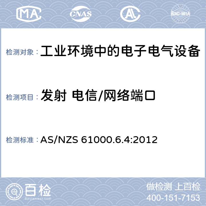 发射 电信/网络端口 电磁兼容 通用标准 工业环境中的发射 AS/NZS 61000.6.4:2012 11