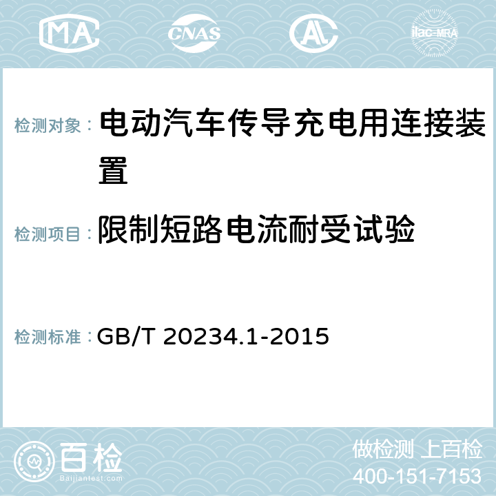 限制短路电流耐受试验 电动汽车传导充电用连接装置　第1部分：通用要求 GB/T 20234.1-2015 7.20