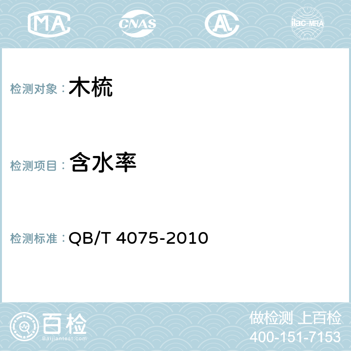 含水率 木梳 QB/T 4075-2010 5.3