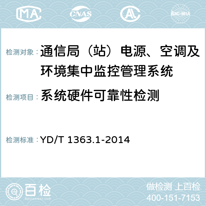 系统硬件可靠性检测 通信局（站）电源、空调及环境集中监控管理系统 第1部分：系统技术要求 YD/T 1363.1-2014 7.3