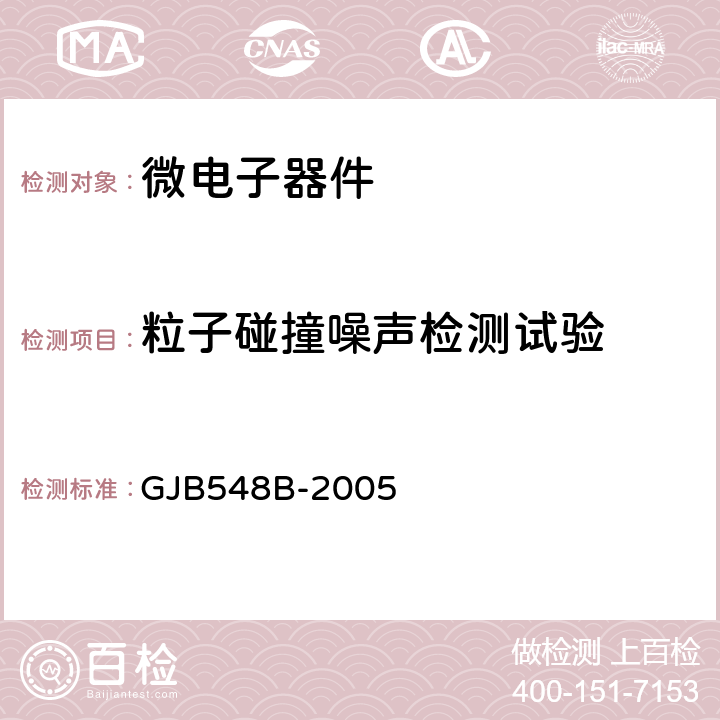 粒子碰撞噪声检测试验 微电子器件试验方法和程序 GJB548B-2005 2020.1