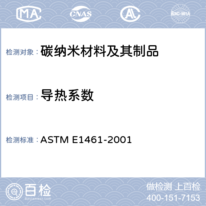 导热系数 闪光法测定热扩散系数试验方法 ASTM E1461-2001