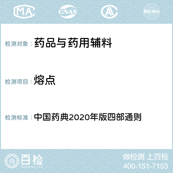 熔点 熔点 中国药典2020年版四部通则 0612