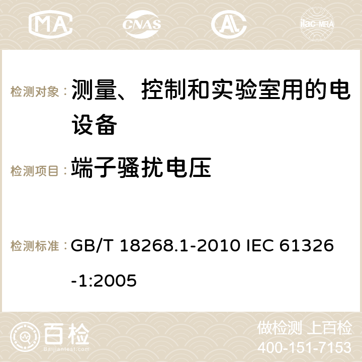 端子骚扰电压 测量、控制和实验室用的电设备电磁兼容性要求 第1部分：通用要求 GB/T 18268.1-2010 IEC 61326-1:2005 7