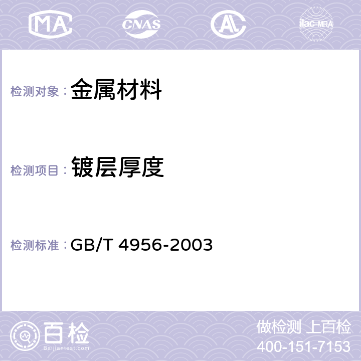 镀层厚度 磁性基体上非磁性覆盖层 覆盖层厚度测量 磁性法 GB/T 4956-2003