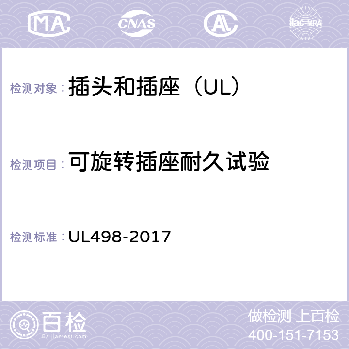 可旋转插座耐久试验 插头和插座 UL498-2017 163