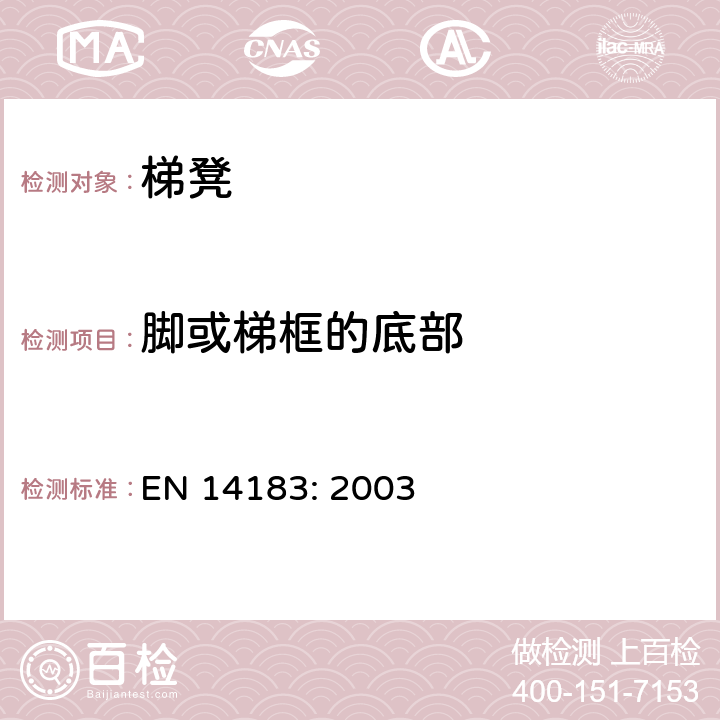 脚或梯框的底部 梯凳-功能尺寸，设计，额外要求和测试方法 EN 14183: 2003 条款5.3.1，6.3